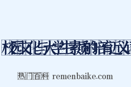 校园文化与大学生素质的培育近义词是什么意思的图片